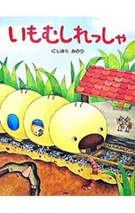 いもむしれっしゃ／にしはらみのりのサムネイル