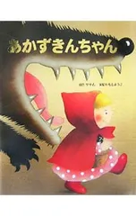 あかずきんちゃん／グリムのサムネイル