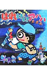 はれときどきアハハ (はれぶたシリーズ8)／矢玉四郎のサムネイル