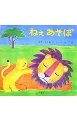 ねぇあそぼ／まどみちおのサムネイル
