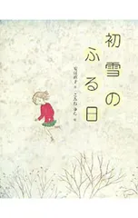 初雪のふる日／安房直子のサムネイル