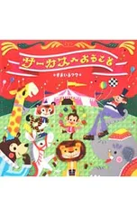 サーカスへようこそ／すまいるママのサムネイル