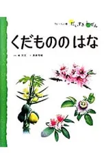 くだもののはな／斎藤雅緒のサムネイル