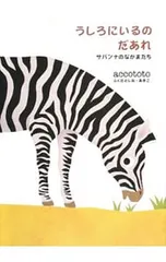 うしろにいるのだあれ サバンナのなかまたち／accototoのサムネイル