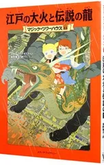 江戸の大火と伝説の龍(マジック・ツリーハウスシリーズ23)／メアリー・ポープ・オズボーンのサムネイル