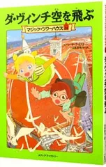 ダ・ヴィンチ空を飛ぶ(マジック・ツリーハウスシリーズ24)／メアリー・ポープ・オズボーンのサムネイル