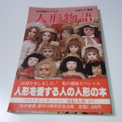 人形物語　私の部屋スペシャル　内藤ルネ編集　昭和56年発行 私の部屋スペシャル 人形物語」内藤ルネ - メルカリ