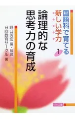 国語科で育てる新しい学力 1／野口芳宏のサムネイル