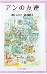 アンの友達／ルーシー・モード・モンゴメリのサムネイル