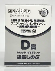 アニプレックス オンラインくじ 劇場版 鬼滅の刃 無限城編 第一章 猗窩座再来 無限城決戦開幕 D賞 胡蝶しのぶ ねんどろいどさぷらいず