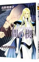 2026年最新】間の楔 小説の人気アイテム - メルカリ