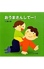 おうまさんしてー!／三浦太郎のサムネイル