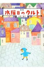 水曜日のクルト／大井三重子のサムネイル