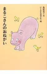 まるこさんのおねがい／角野栄子のサムネイル
