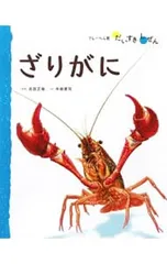 ざりがに／寺越慶司のサムネイル