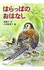 はらっぱのおはなし／椋鳩十のサムネイル