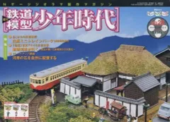 2026年最新】鉄道模型少年時代の人気アイテム - メルカリ