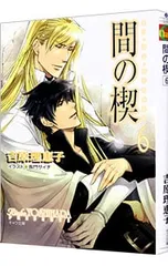 2026年最新】間の楔 小説の人気アイテム - メルカリ