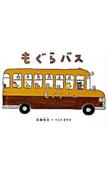 もぐらバス／佐藤雅彦(1954〜)のサムネイル