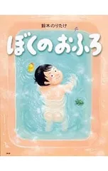 ぼくのおふろ／鈴木のりたけのサムネイル