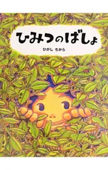 ひみつのばしょ／東力(1972〜)のサムネイル
