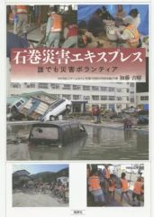 [Used] Paperback (Practical) ≪Society≫ Ishinomaki Disaster Express: Anyone Can Be a Disaster Volunteer