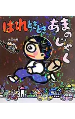 はれときどきあまのじゃく (はれぶたシリーズ9)／矢玉四郎のサムネイル