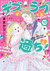 【中古】B6コミック ★未完)デブとラブと過ちと!  1～10巻セット(新版・旧版混合) / ままかりのサムネイル