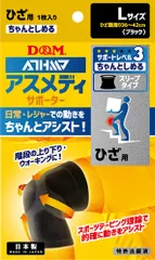 ディーアンドエム D&M アスメディ ATHMD サポーター レベル3 ちゃんとしめる スリーブタイプ ひざ用 1枚入 Lサイズ サポート メンズ レディース 男女兼用 高齢者 転倒防止  108366 ブラックのサムネイル