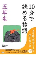 10分で読める物語-国語の先生が選んだ物語- 5年生／青木伸生のサムネイル