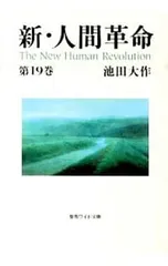 2026年最新】新人間革命 文庫の人気アイテム - メルカリ