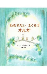 ねむれないふくろうオルガ／SlobodkinLouisのサムネイル