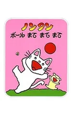 ノンタンボールまてまてまて／キヨノサチコのサムネイル