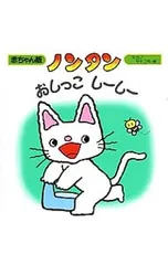 ノンタンおしっこしーしー／キヨノサチコのサムネイル