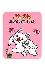 ノンタンおねしょでしょん／キヨノサチコのサムネイル