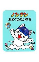 非売品 ノンタン ぬり絵 3枚セット 塗り絵 ぬりえ キヨノサチコ - メルカリ