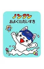 ノンタンおよぐのだいすき／キヨノサチコのサムネイル