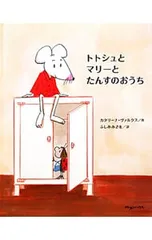 トトシュとマリーとたんすのおうち／ValckxCatharinaのサムネイル