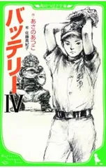 バッテリー 4／あさのあつこのサムネイル