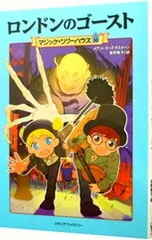 ロンドンのゴースト(マジック・ツリーハウスシリーズ30)／メアリー・ポープ・オズボーンのサムネイル