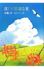 遠く不思議な夏／斉藤洋のサムネイル