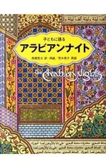 子どもに語るアラビアンナイト／西尾哲夫(1958〜)のサムネイル