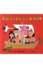 どんぶらどんぶら七福神／みきつきみのサムネイル