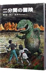 二分間の冒険／岡田淳のサムネイル