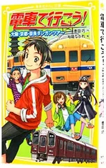 電車で行こう! 大阪・京都・奈良ダンガンツアー (電車で行こう!シリーズ4)／豊田巧のサムネイル