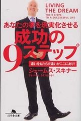 あなたの夢を現実化させる成功の9ステップ ジェームス・スキナー
