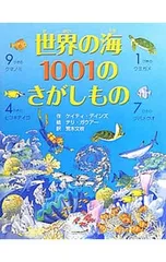 世界の海1001のさがしもの／DaynesKatieのサムネイル