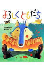よろしくともだち／内田麟太郎のサムネイル