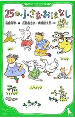 25の小さなおはなし／後路好章のサムネイル