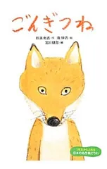 ごんぎつね／新美南吉のサムネイル